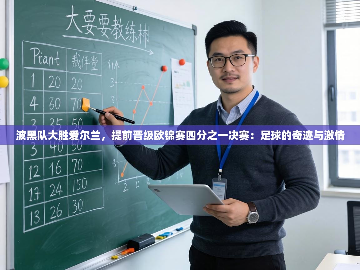 波黑队大胜爱尔兰，提前晋级欧锦赛四分之一决赛：足球的奇迹与激情  第1张