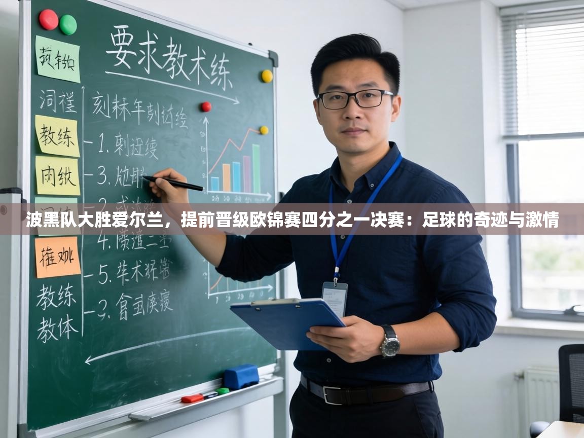 波黑队大胜爱尔兰，提前晋级欧锦赛四分之一决赛：足球的奇迹与激情  第2张