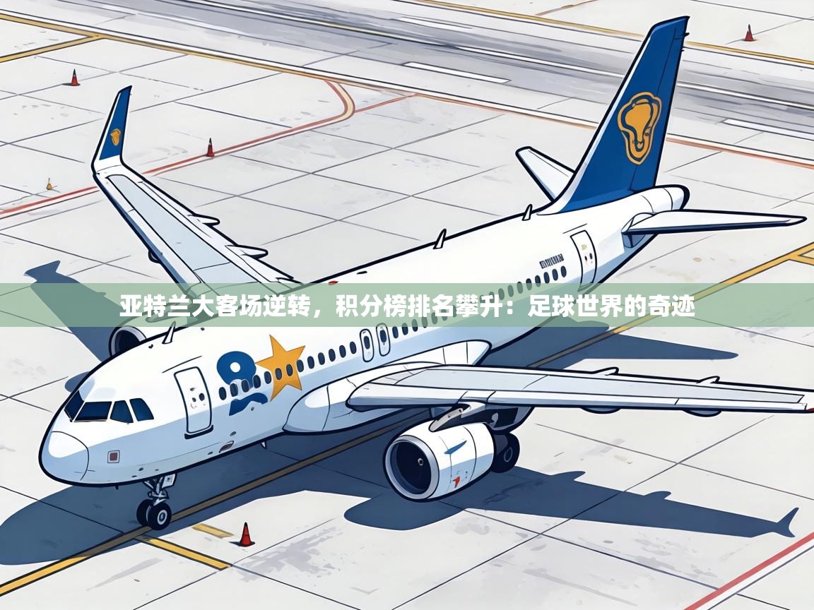 亚特兰大客场逆转，积分榜排名攀升：足球世界的奇迹  第1张