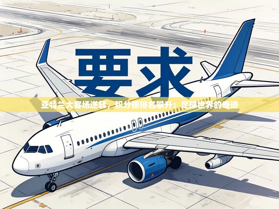 亚特兰大客场逆转，积分榜排名攀升：足球世界的奇迹  第2张