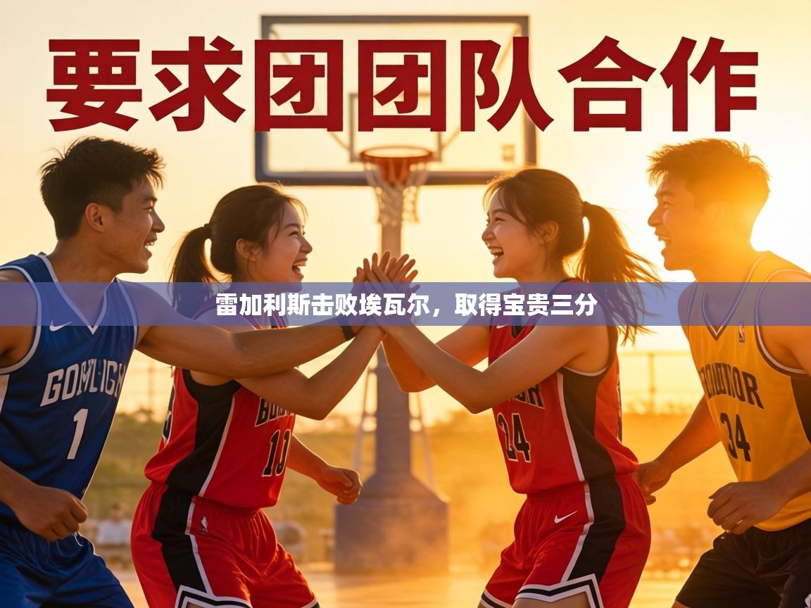 雷加利斯击败埃瓦尔，取得宝贵三分  第1张