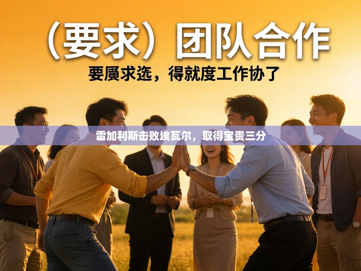 雷加利斯击败埃瓦尔，取得宝贵三分  第2张