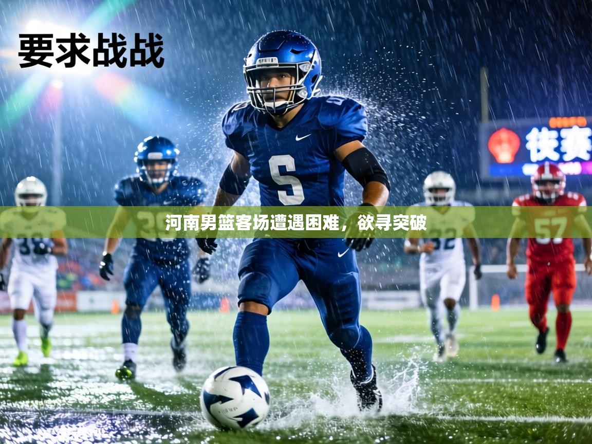 河南男篮客场遭遇困难，欲寻突破  第2张