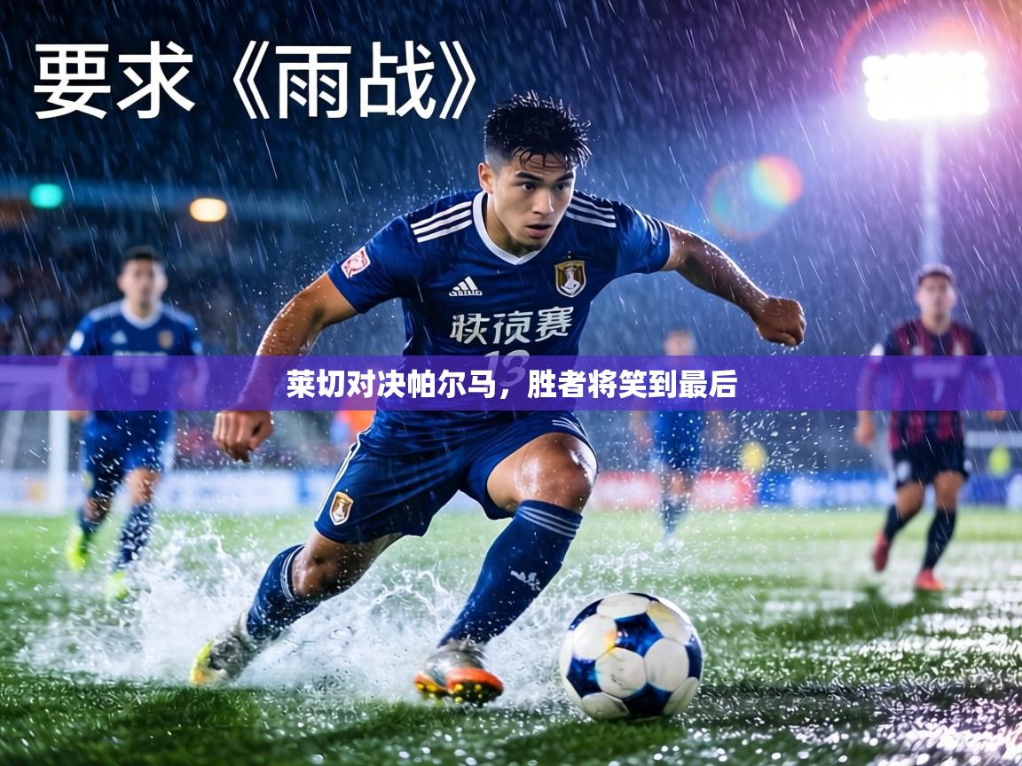 莱切对决帕尔马,胜者将笑到最后 第1张