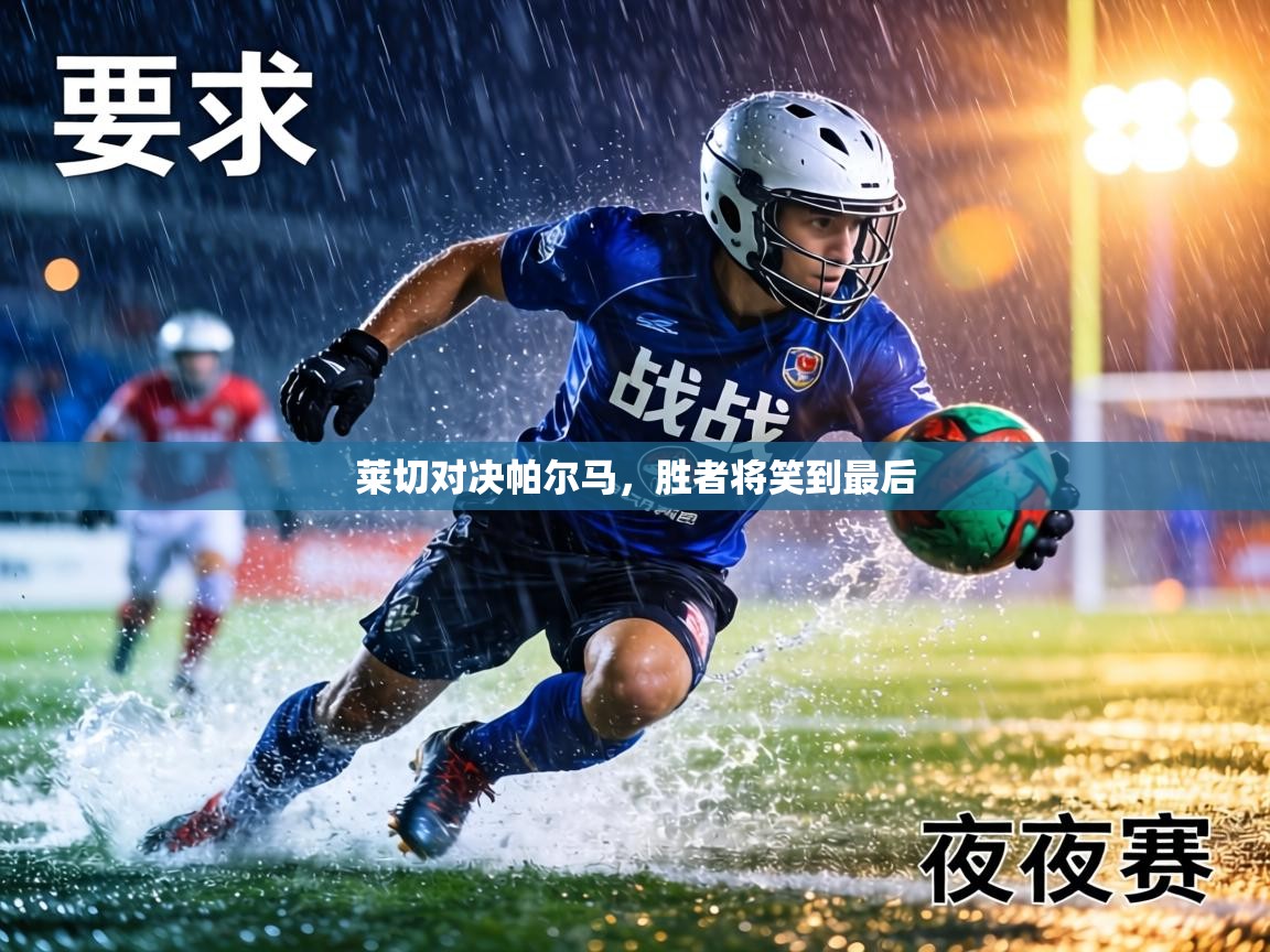 莱切对决帕尔马,胜者将笑到最后 第2张