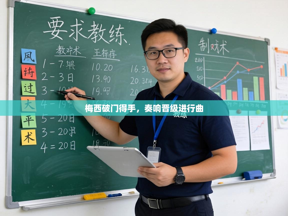 梅西破门得手，奏响晋级进行曲  第1张