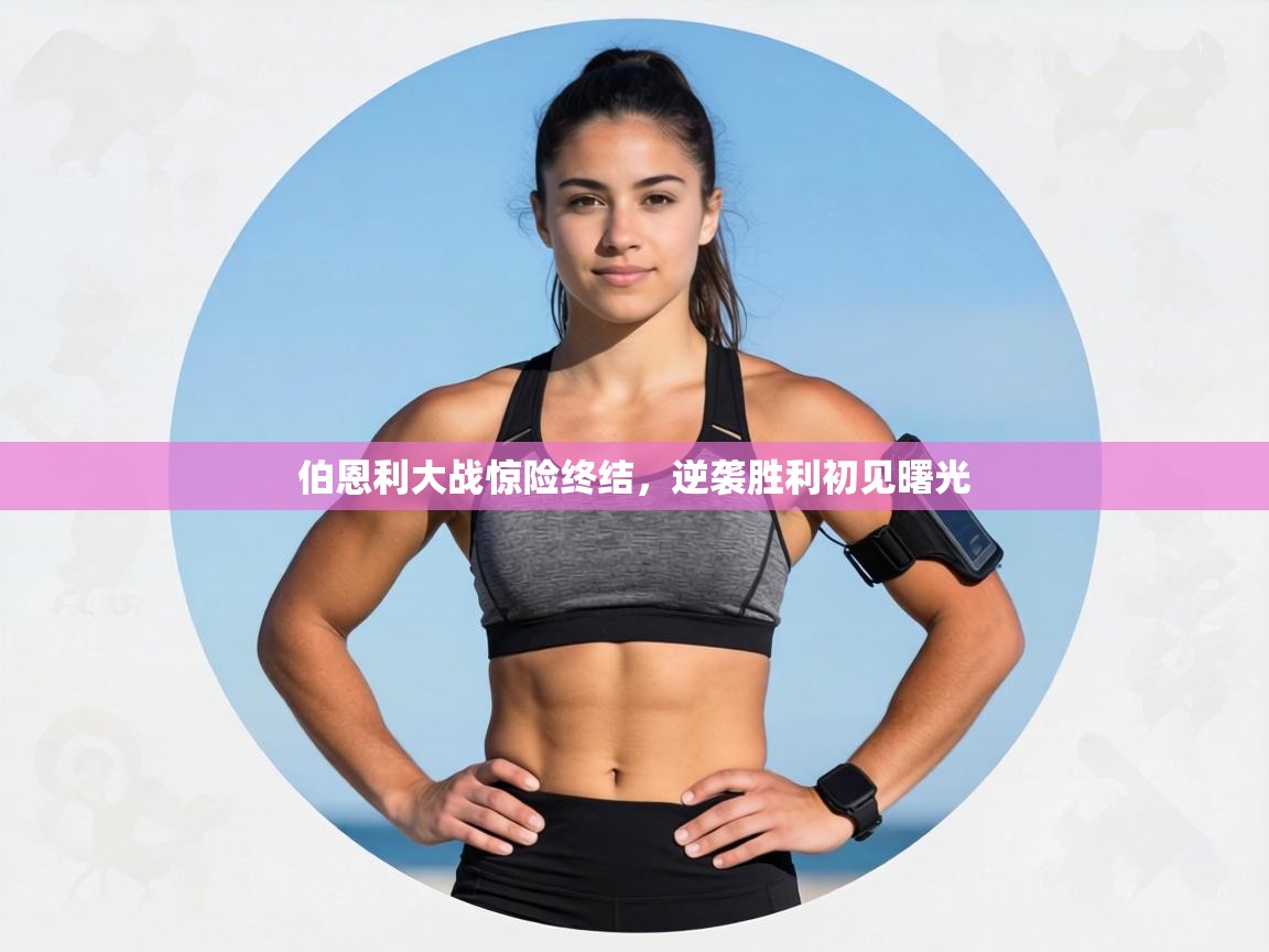 伯恩利大战惊险终结，逆袭胜利初见曙光  第2张