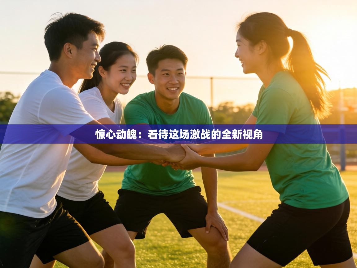 惊心动魄:看待这场激战的全新视角 第1张