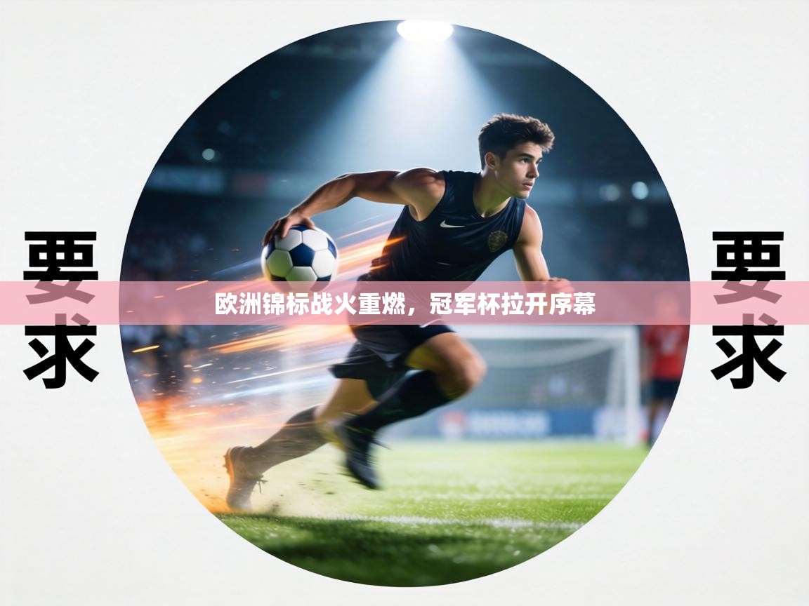 欧洲锦标战火重燃,冠军杯拉开序幕 第1张