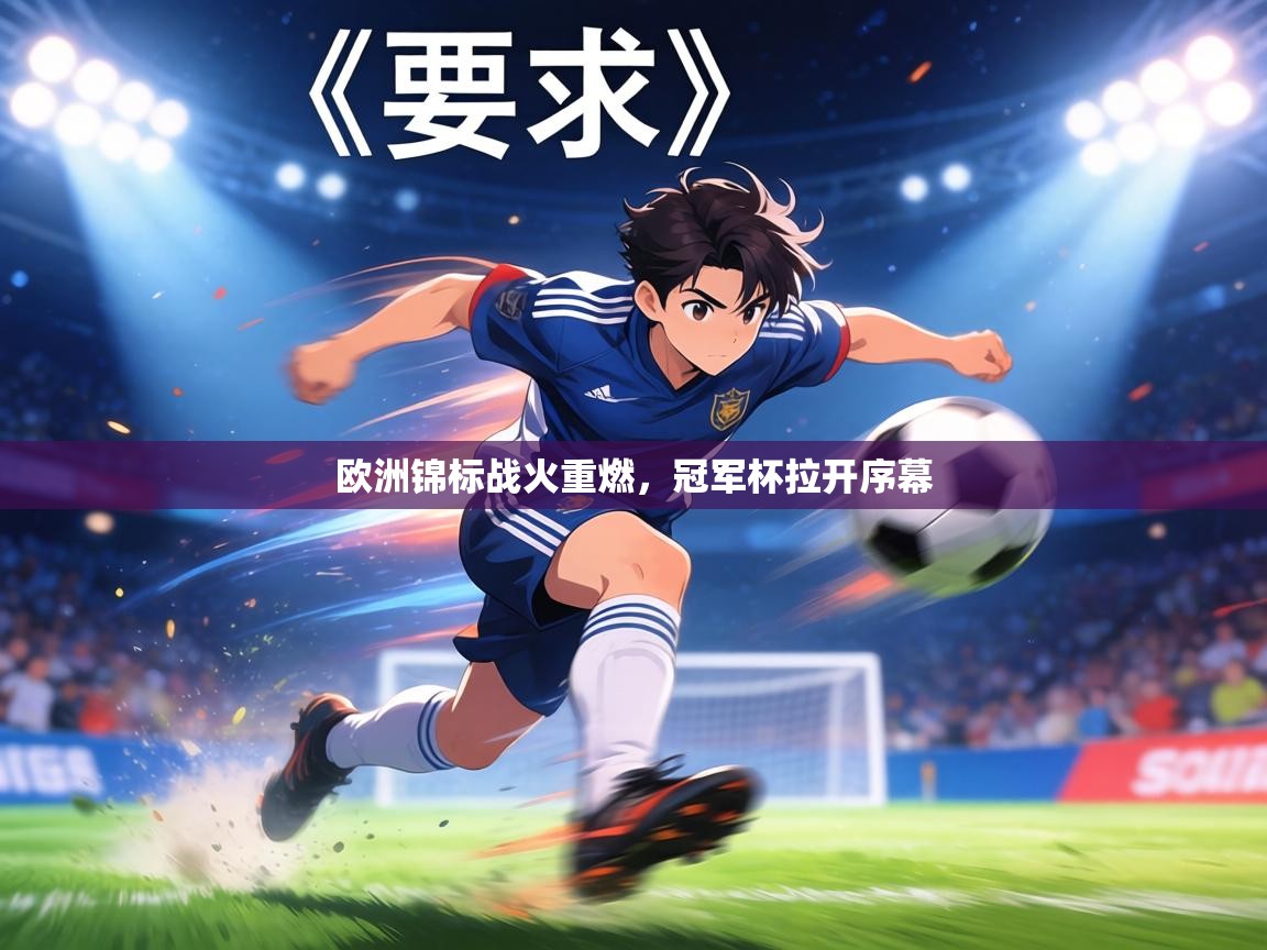 欧洲锦标战火重燃,冠军杯拉开序幕 第2张