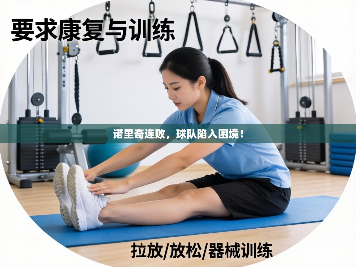 诺里奇连败,球队陷入困境! 第2张