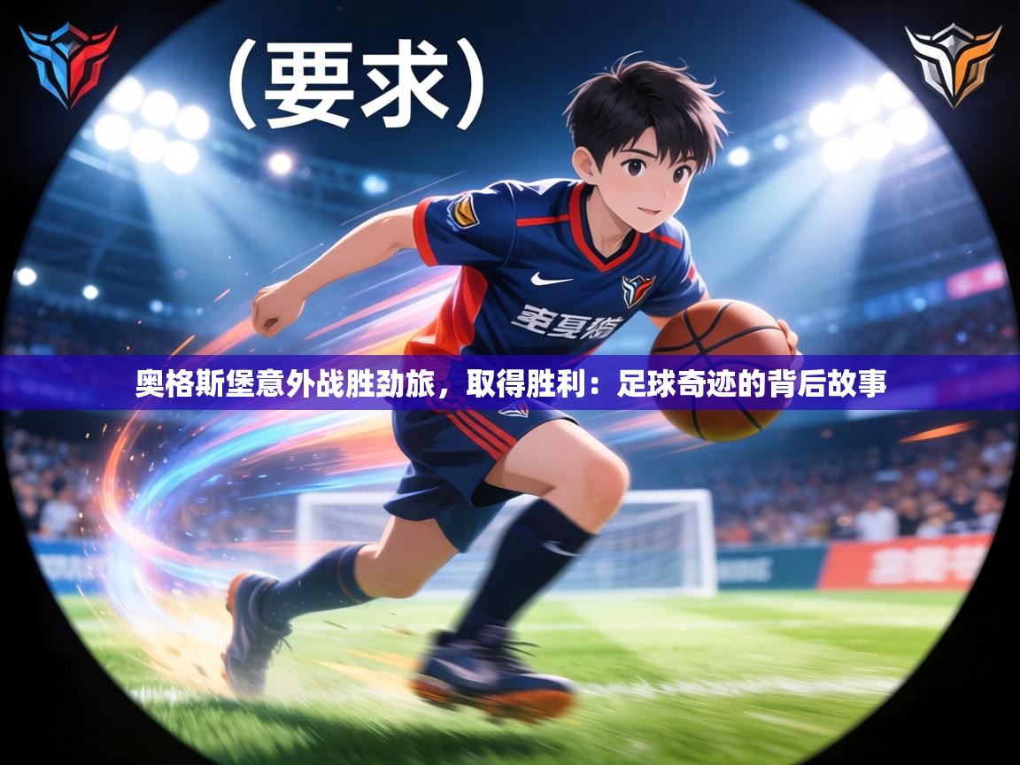 奥格斯堡意外战胜劲旅，取得胜利：足球奇迹的背后故事  第1张