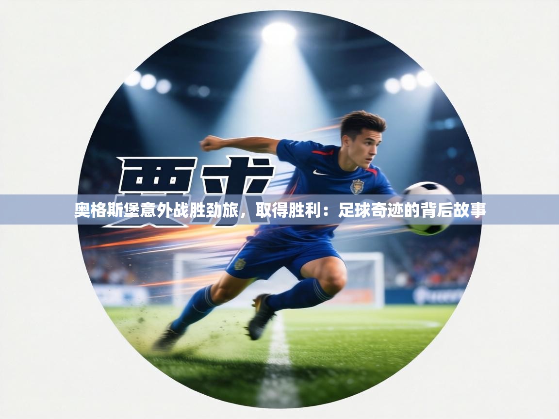 奥格斯堡意外战胜劲旅，取得胜利：足球奇迹的背后故事  第2张
