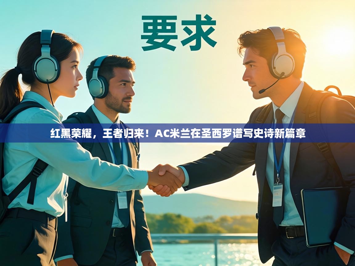 红黑荣耀,王者归来!AC米兰在圣西罗谱写史诗新篇章 第2张