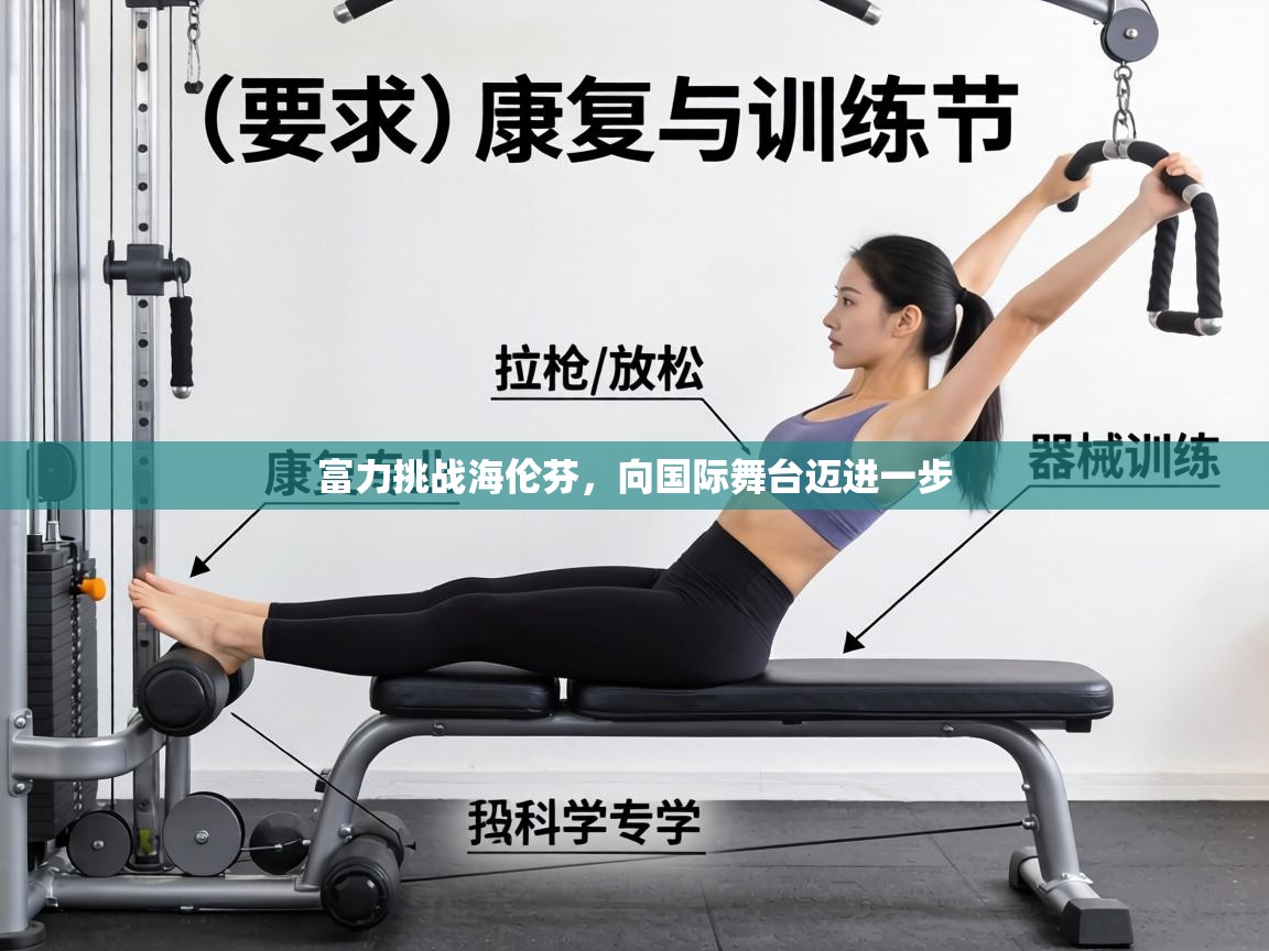 富力挑战海伦芬,向国际舞台迈进一步 第1张