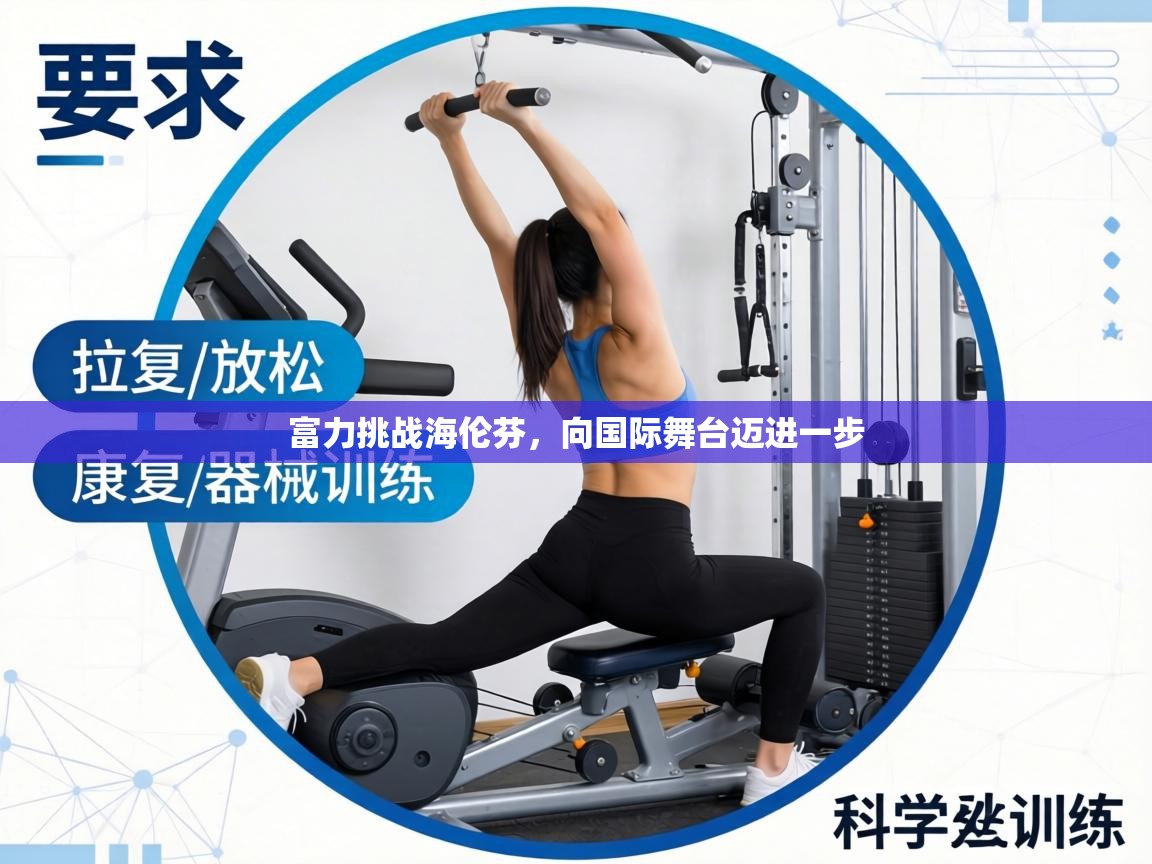 富力挑战海伦芬,向国际舞台迈进一步 第2张