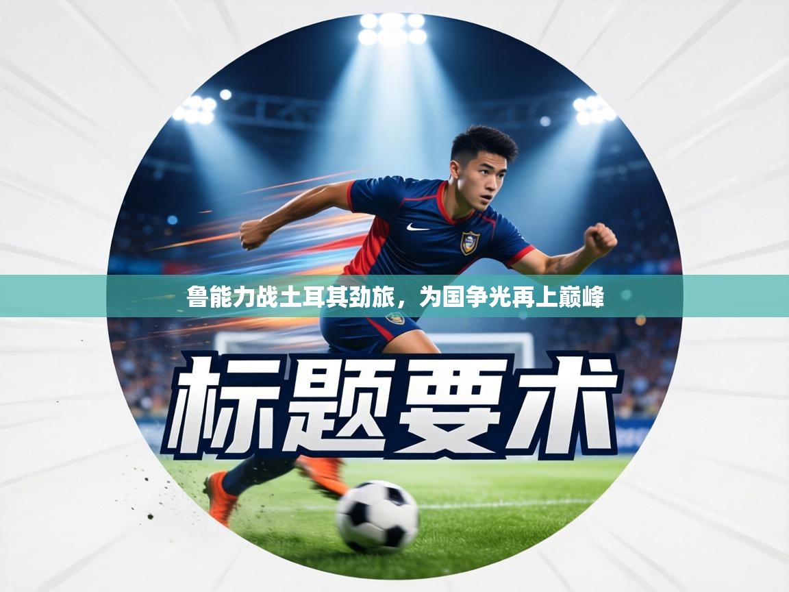 鲁能力战土耳其劲旅,为国争光再上巅峰 第1张