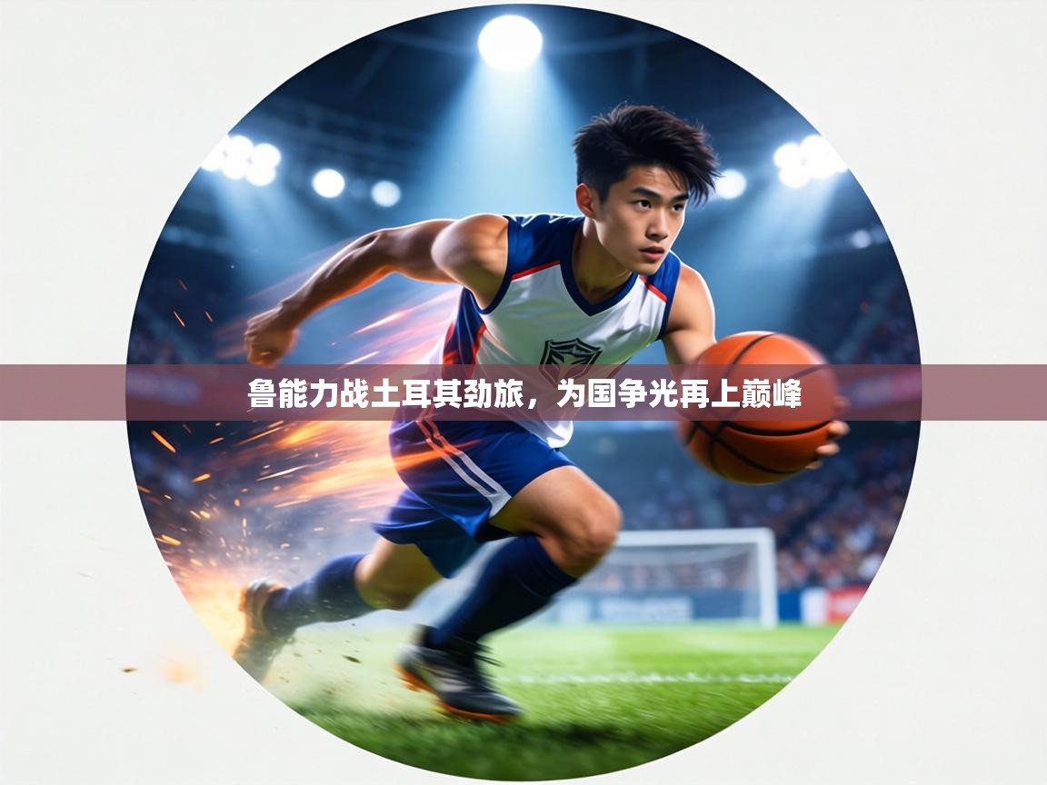 鲁能力战土耳其劲旅,为国争光再上巅峰 第2张
